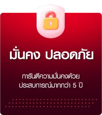 มั่นคงปลอดภัย - 123limited