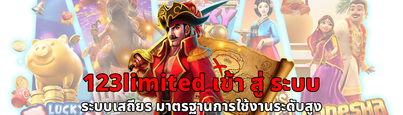 123limited เข้า สู่ ระบบ